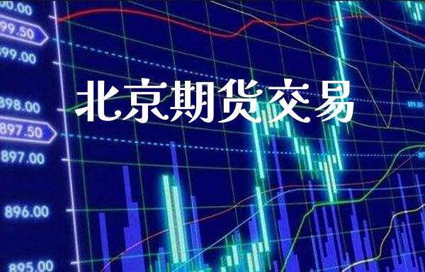 期货交易_https://www.londai.com_期货投资_第1张