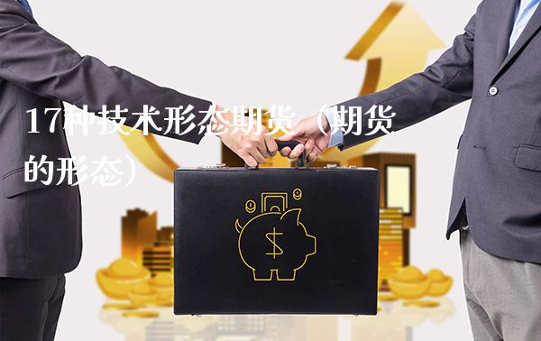 17种技术形态期货（期货的形态）_https://www.londai.com_期货投资_第1张