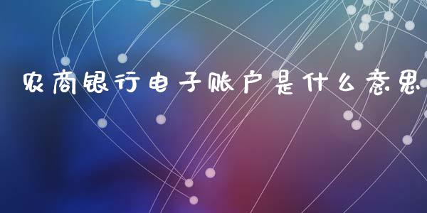 农商银行电子账户是什么意思_https://www.londai.com_理财问答_第1张