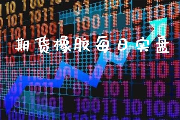 期货橡胶每日实盘_https://www.londai.com_期货投资_第1张