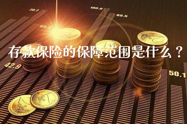 存款保险的保障范围是什么？_https://www.londai.com_保险理财_第1张