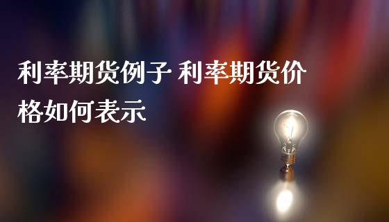 利率期货例子 利率期货价格如何表示_https://www.londai.com_期货投资_第1张