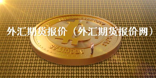 外汇期货报价（外汇期货报价网）_https://www.londai.com_期货投资_第1张