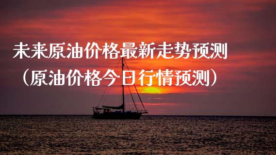 未来原油价格最新走势预测（原油价格今日行情预测）_https://www.londai.com_期货投资_第1张