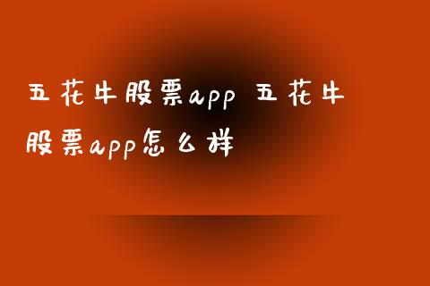 五花牛股票app 五花牛股票app怎么样_https://www.londai.com_股票投资_第1张