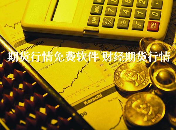 期货行情免费软件 财经期货行情_https://www.londai.com_期货投资_第1张