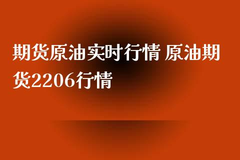 期货原油实时行情 原油期货2206行情_https://www.londai.com_期货投资_第1张