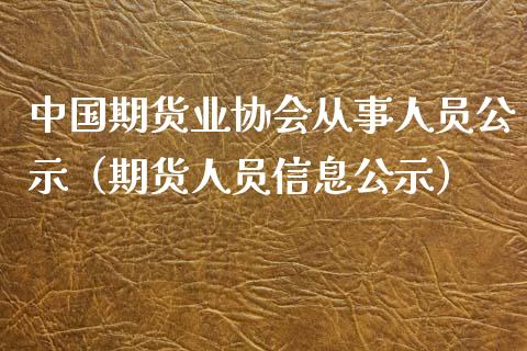 中国期货业协会从事人员公示（期货人员信息公示）_https://www.londai.com_期货投资_第1张