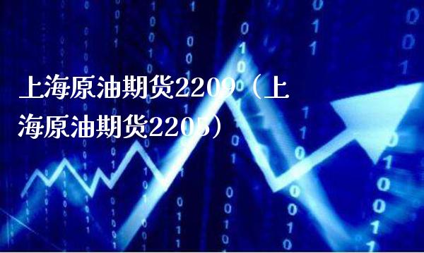 上海原油期货2209（上海原油期货2205）_https://www.londai.com_期货投资_第1张