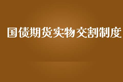 国债期货实物交割制度_https://www.londai.com_期货投资_第1张