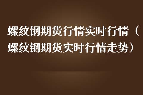 螺纹钢期货行情实时行情（螺纹钢期货实时行情走势）_https://www.londai.com_期货投资_第1张