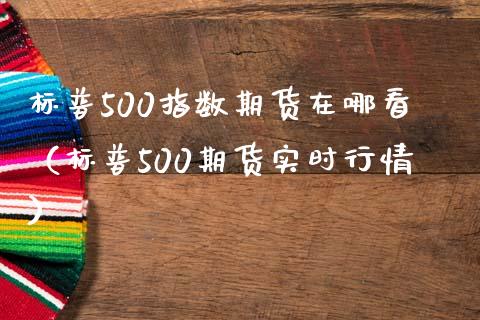 标普500指数期货在哪看（标普500期货实时行情）_https://www.londai.com_期货投资_第1张