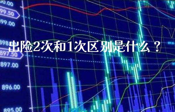 出险2次和1次区别是什么？_https://www.londai.com_保险理财_第1张