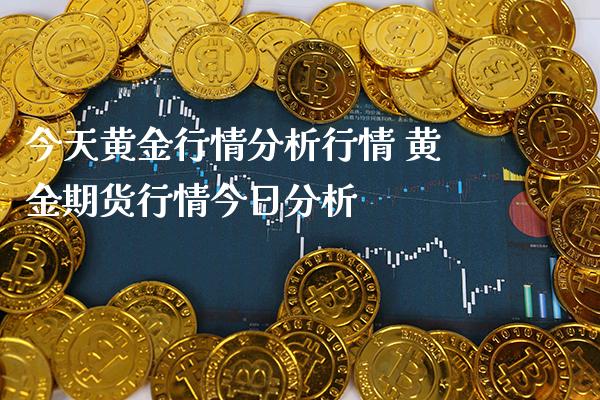 今天黄金行情分析行情 黄金期货行情今日分析_https://www.londai.com_期货投资_第1张