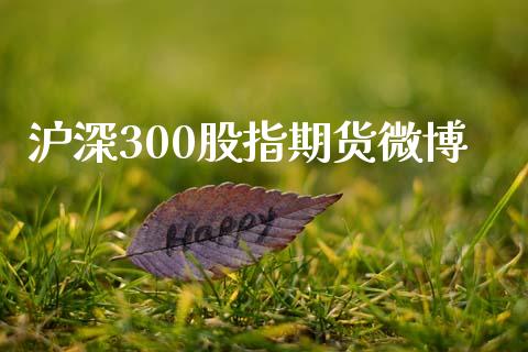 沪深300股指期货微博_https://www.londai.com_期货投资_第1张