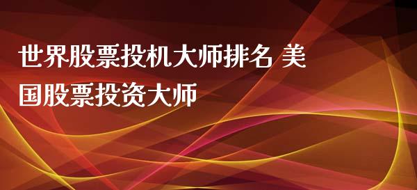 世界股票投机排名 美国股票投资_https://www.londai.com_股票投资_第1张