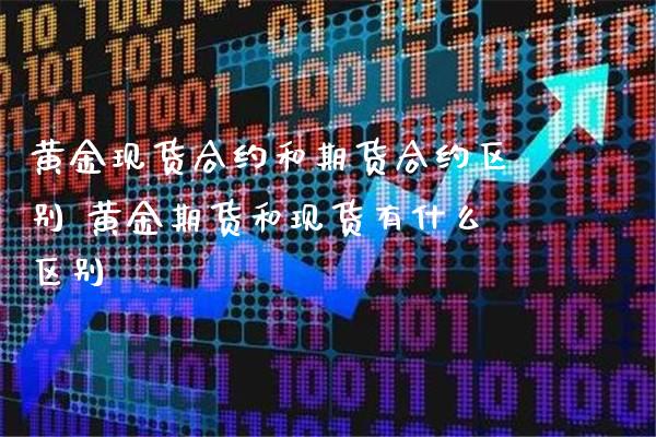 黄金现货合约和期货合约区别 黄金期货和现货有什么区别_https://www.londai.com_期货投资_第1张