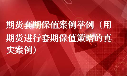 期货套期保值案例举例（用期货进行套期保值策略的真实案例）_https://www.londai.com_期货投资_第1张