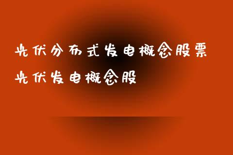 光伏分布式发电概念股票 光伏发电概念股_https://www.londai.com_股票投资_第1张