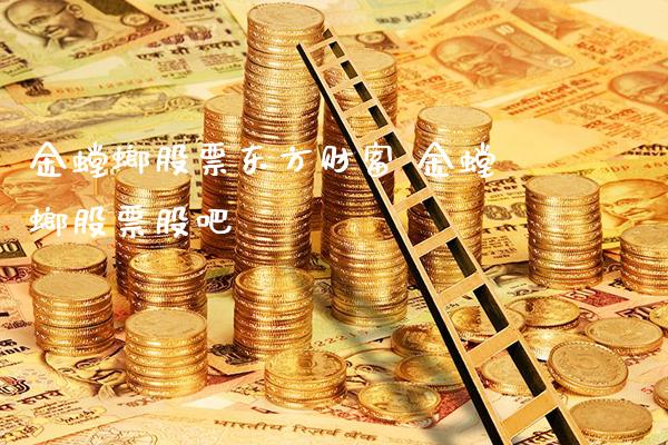 金螳螂股票东方财富 金螳螂股票股吧_https://www.londai.com_股票投资_第1张