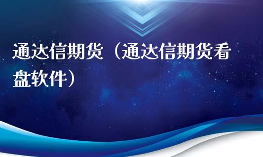 通达信期货（通达信期货看盘软件）_https://www.londai.com_期货投资_第1张