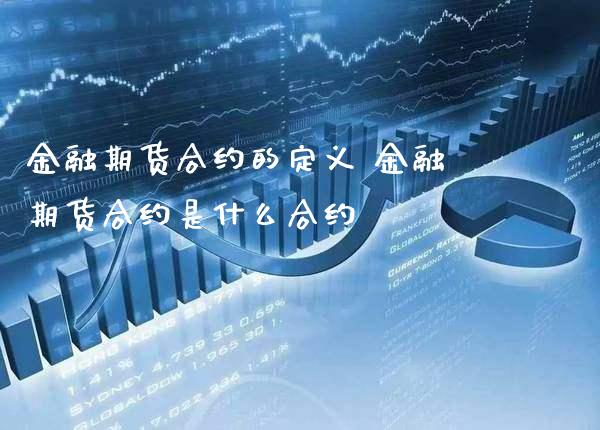 金融期货合约的定义 金融期货合约是什么合约_https://www.londai.com_期货投资_第1张