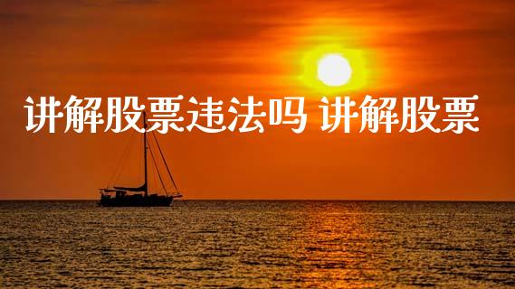 讲解股票吗 讲解股票_https://www.londai.com_股票投资_第1张