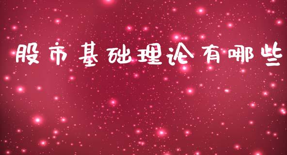 股市基础理论有哪些_https://www.londai.com_股票投资_第1张