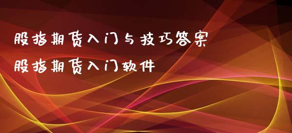 股指期货入门与技巧答案 股指期货入门软件_https://www.londai.com_期货投资_第1张