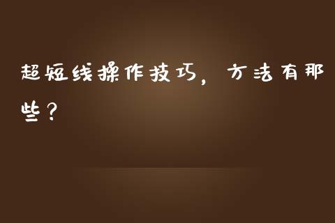 超短线操作技巧，方法有那些？_https://www.londai.com_股票投资_第1张