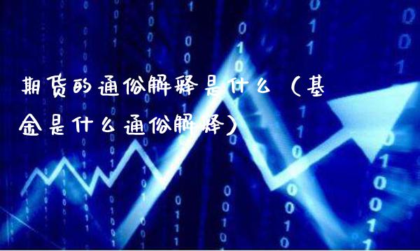 期货的通俗解释是什么（基金是什么通俗解释）_https://www.londai.com_期货投资_第1张