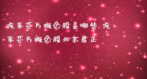 汽车芯片概念股是哪些 汽车芯片概念股君正_https://www.londai.com_股票投资_第1张