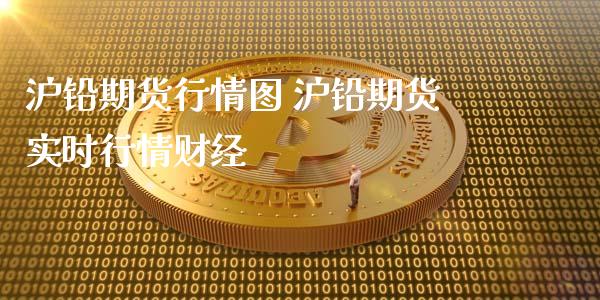 沪铅期货行情图 沪铅期货实时行情财经_https://www.londai.com_期货投资_第1张