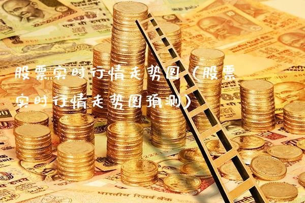 股票实时行情走势图（股票实时行情走势图预测）_https://www.londai.com_期货投资_第1张