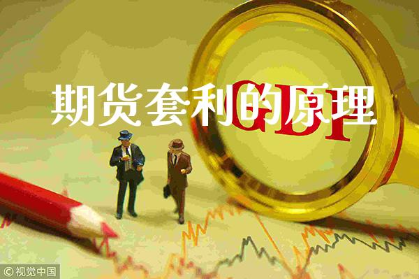 期货套利的原理_https://www.londai.com_期货投资_第1张