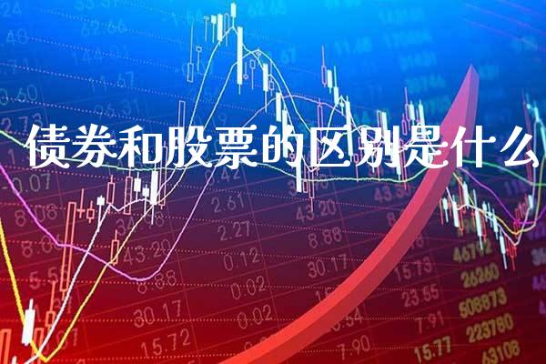 债券和股票的区别是什么_https://www.londai.com_基金理财_第1张