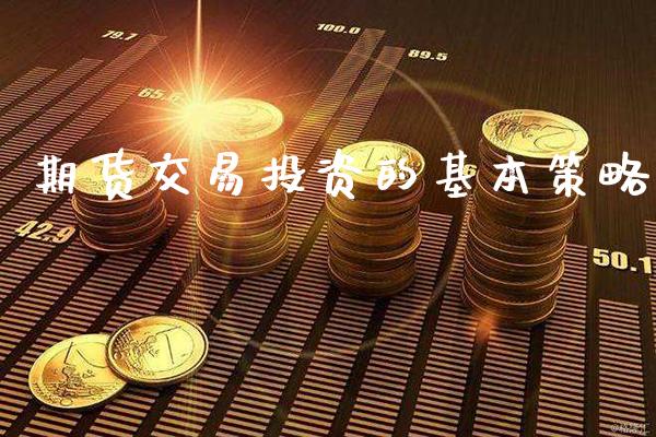 期货交易投资的基本策略_https://www.londai.com_理财问答_第1张