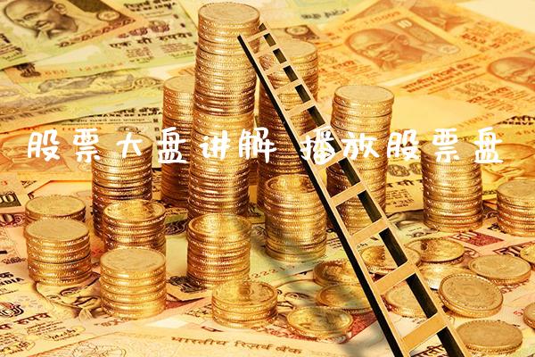 股票大盘讲解 播放股票盘_https://www.londai.com_股票投资_第1张