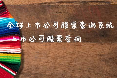 全球上市公司股票查询系统 上市公司股票查询_https://www.londai.com_股票投资_第1张