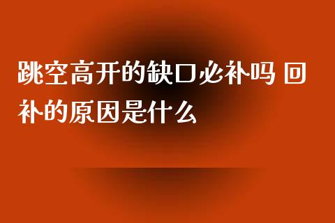 跳空高开的缺口必补吗 回补的原因是什么_https://www.londai.com_股票投资_第1张