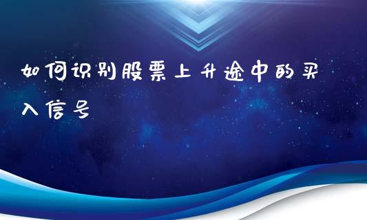 如何识别股票上升途中的买入信号_https://www.londai.com_股票投资_第1张