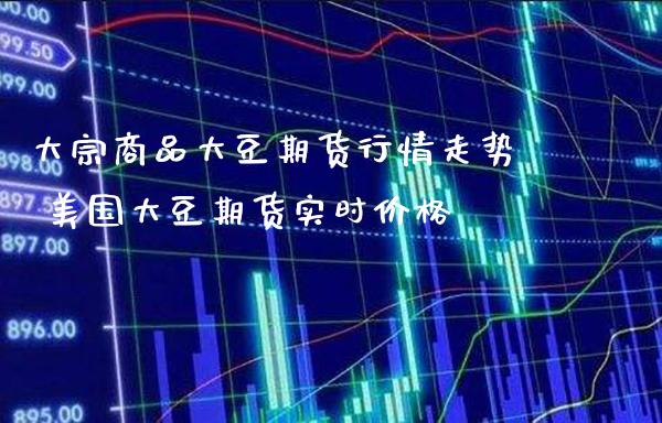 大宗商品大豆期货行情走势 美国大豆期货实时价格_https://www.londai.com_期货投资_第1张