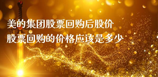 美的集团股票回购后股价 股票回购的价格应该是多少_https://www.londai.com_股票投资_第1张