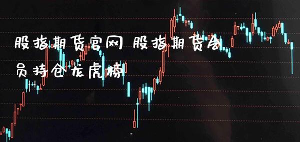 股指期货 股指期货会员持仓龙虎榜_https://www.londai.com_期货投资_第1张