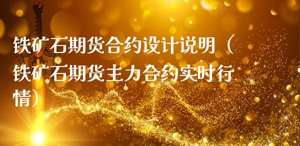 铁矿石期货合约设计说明（铁矿石期货主力合约实时行情）_https://www.londai.com_期货投资_第1张