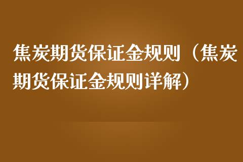 焦炭期货保证金规则（焦炭期货保证金规则详解）_https://www.londai.com_期货投资_第1张