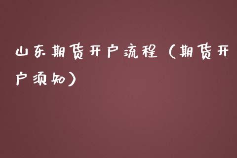 山东期货开户流程（期货开户须知）_https://www.londai.com_期货投资_第1张