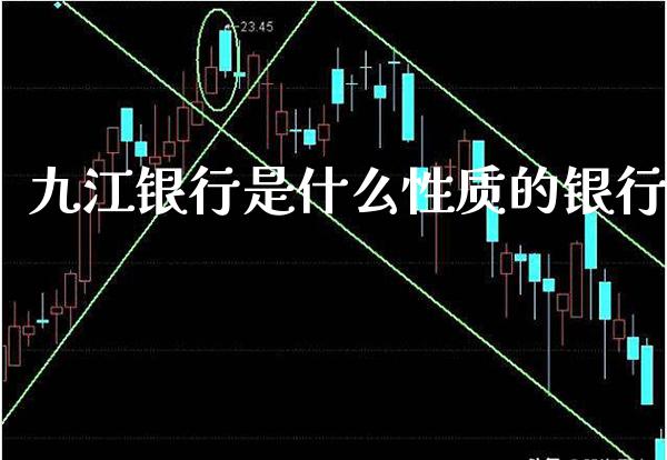 九江银行是什么性质的银行_https://www.londai.com_理财问答_第1张