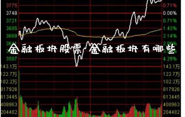 金融板块股票 金融板块有哪些_https://www.londai.com_保险理财_第1张