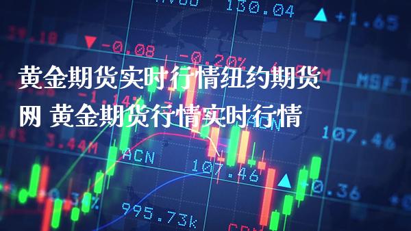 黄金期货实时行情纽约期货网 黄金期货行情实时行情_https://www.londai.com_期货投资_第1张